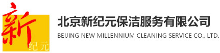 北京新纪元保洁服务有限公司